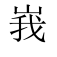 峩 峩