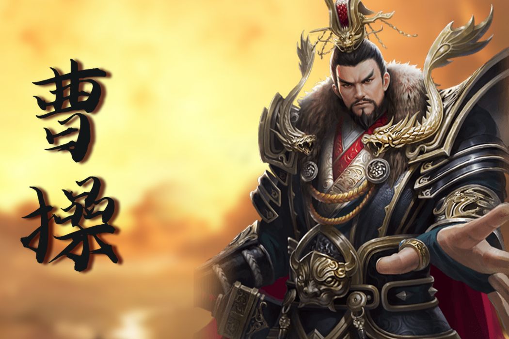 曹操(手遊《攻城三國志》中的角色) 曹操(手遊《攻城三國志》中的角色)