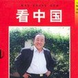 看中國(2002年經濟日報出版的圖書) 看中國(2002年經濟日報出版的圖書)