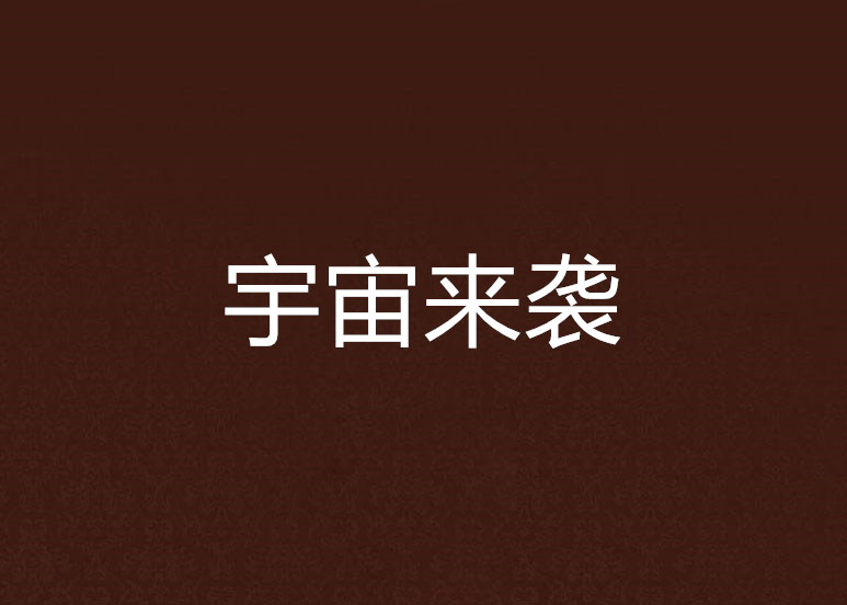 宇宙來襲 宇宙來襲