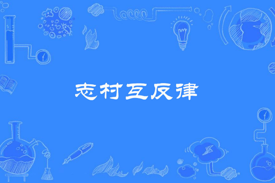 志村互反律 志村互反律