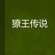 獠王傳說