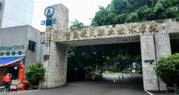 重慶航天職業技術學院江北校區校門