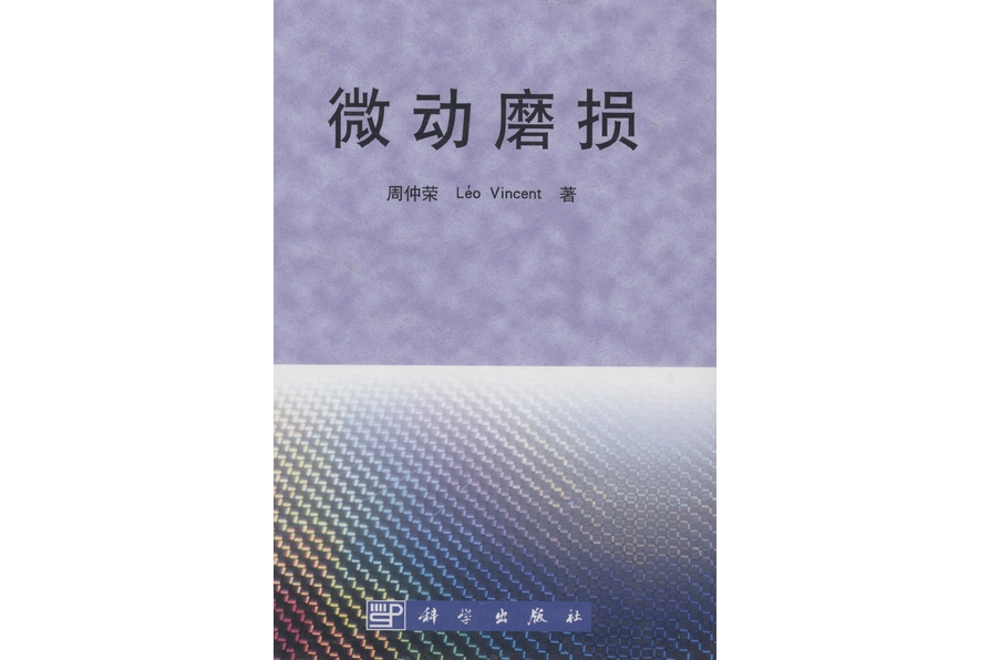 微動磨損(2002年科學出版社出版的圖書) 微動磨損(2002年科學出版社出版的圖書)