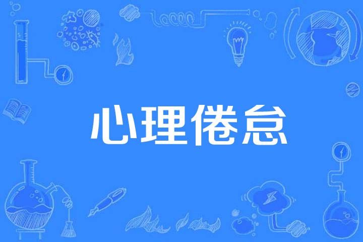 心理倦怠 心理倦怠