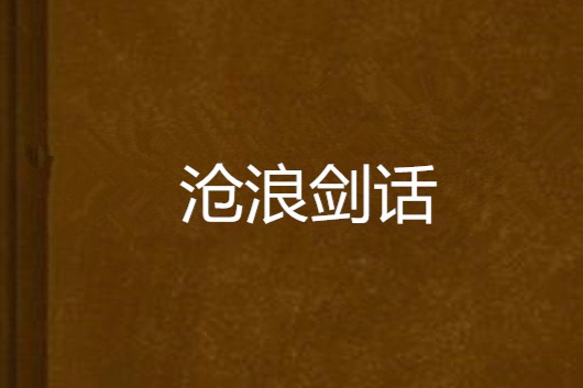 滄浪劍話 滄浪劍話