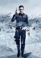 極速救援(2019年張赫、王佳宇主演電視劇)