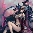 鎖芯傲世 鎖芯傲世