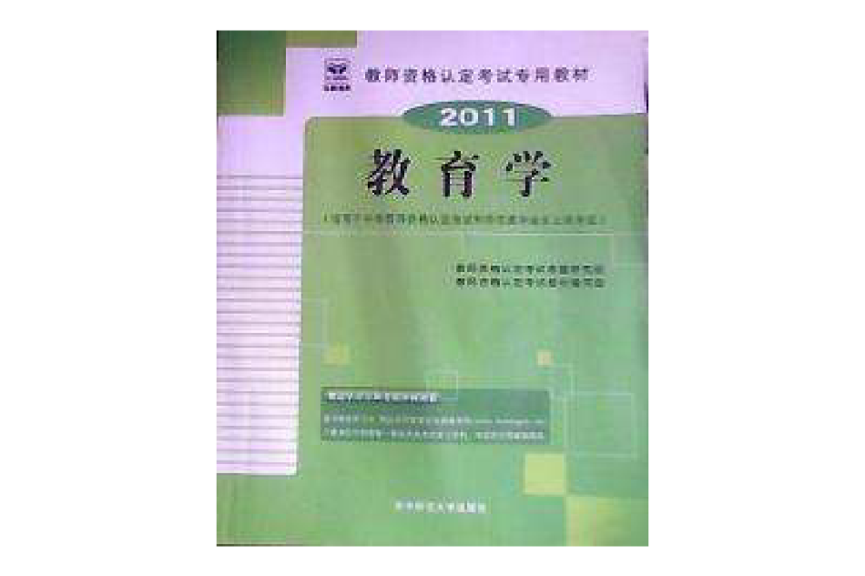 教育學 2011版 教育學 2011版