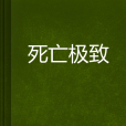 死亡極致 死亡極致
