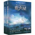 藍火星 藍火星