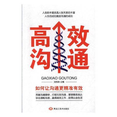 高效溝通(2019年黑龍江美術出版社出版的圖書) 高效溝通(2019年黑龍江美術出版社出版的圖書)