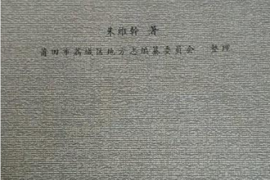 莆田縣簡志 莆田縣簡志