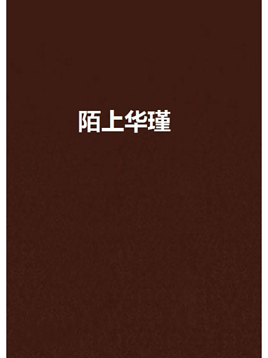 陌上華瑾 陌上華瑾
