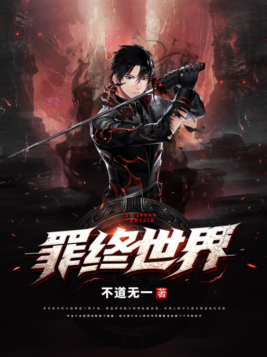 罪終世界 罪終世界