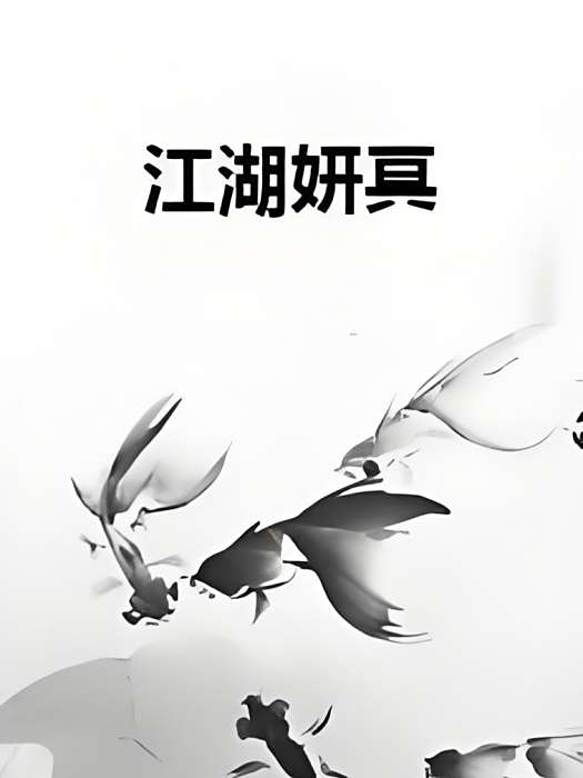 江湖妍冥 江湖妍冥