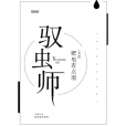 馭蟲師 馭蟲師