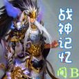 戰神記憶 戰神記憶