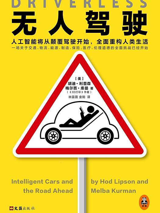 無人駕駛(2017年文匯出版社出版的圖書)