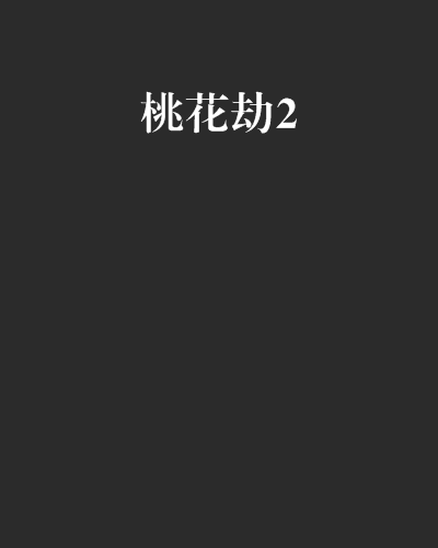 桃花劫2 桃花劫2