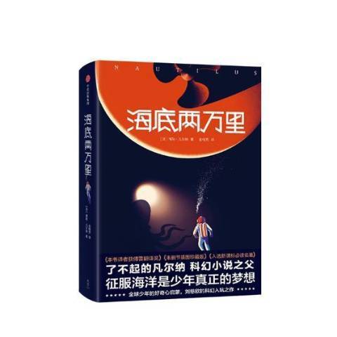海底兩萬里(2019年中信出版社出版的圖書) 海底兩萬里(2019年中信出版社出版的圖書)
