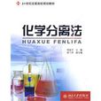 化學分離法 化學分離法
