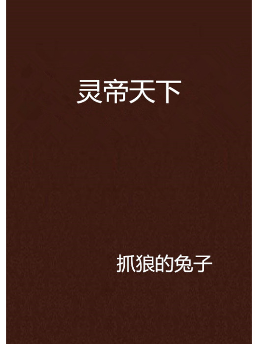 靈帝天下 靈帝天下