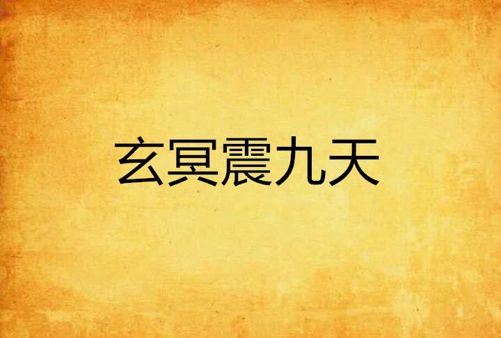 玄冥震九天 玄冥震九天