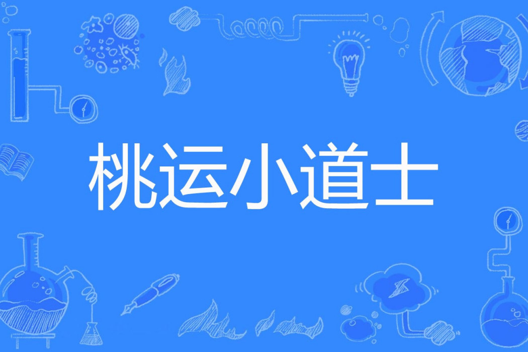 桃運小道士 桃運小道士