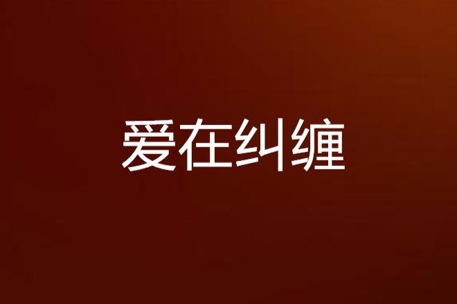 愛在糾纏 愛在糾纏