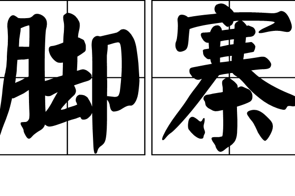 腳寨 腳寨