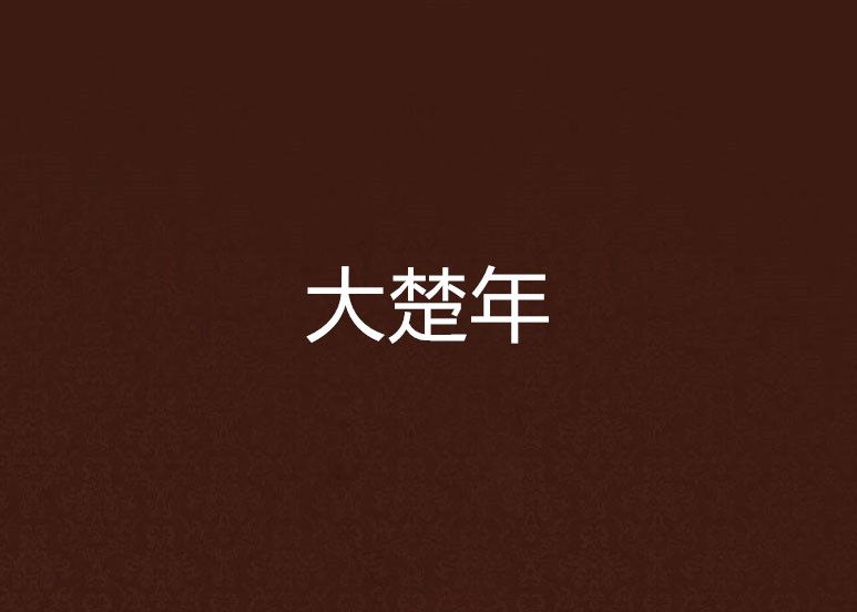 大楚年 大楚年