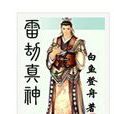 雷劫真神 雷劫真神