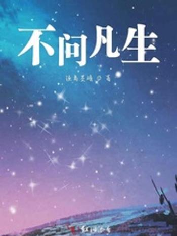 不問凡生
