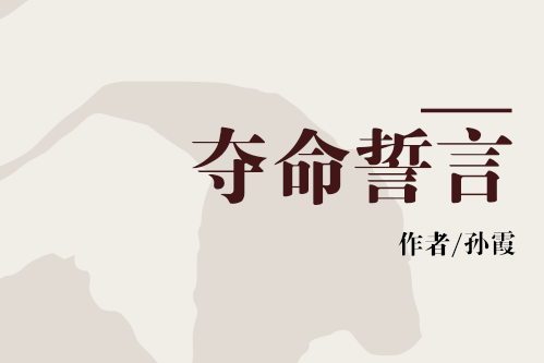 奪命誓言(2003年清華大學出版社出版的圖書) 奪命誓言(2003年清華大學出版社出版的圖書)