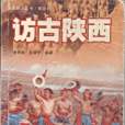 訪古陝西 訪古陝西