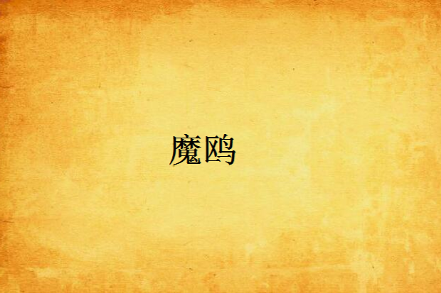 魔鷗 魔鷗