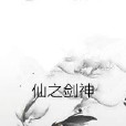 仙之劍神 仙之劍神