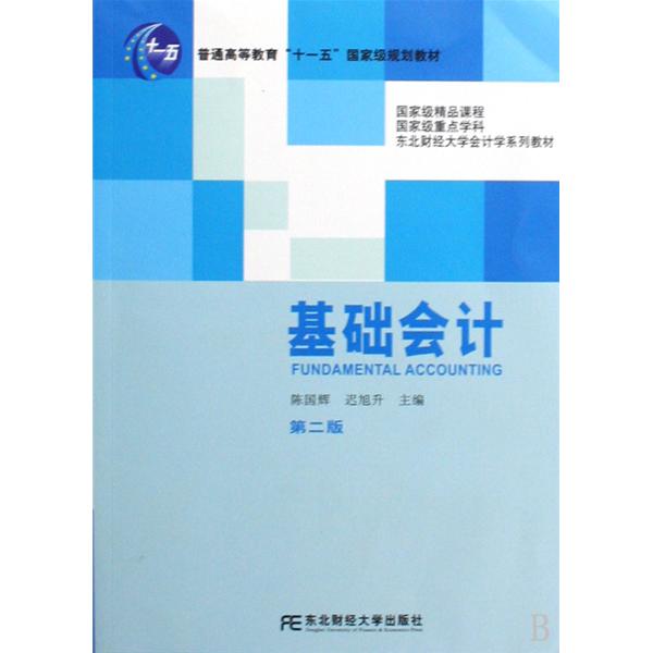 基礎會計(2012出版高職教材)
