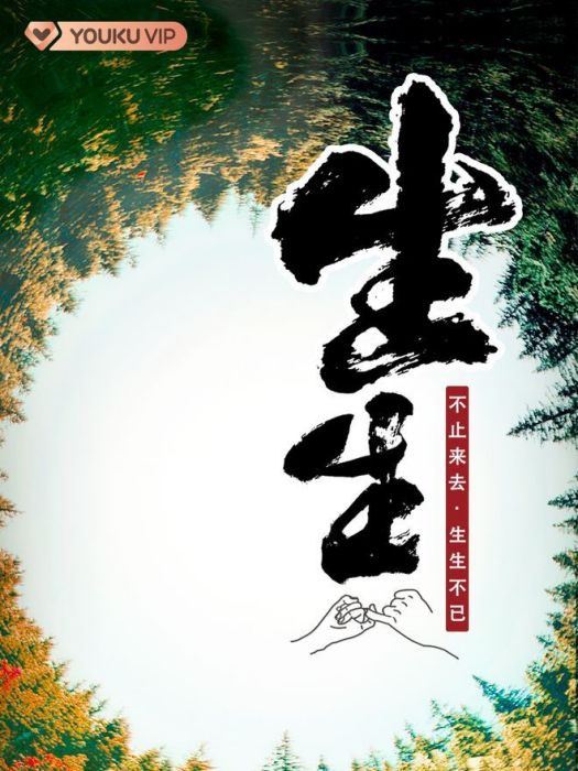 生生(醫療人文紀錄片) 生生(醫療人文紀錄片)