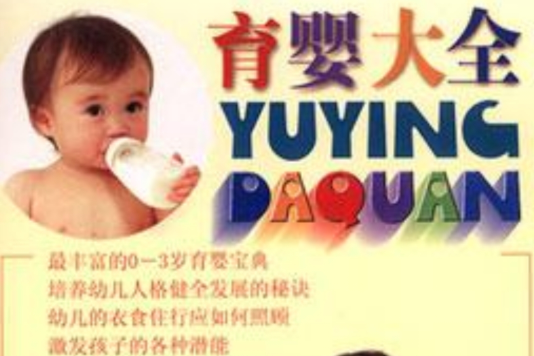 育嬰大全 育嬰大全