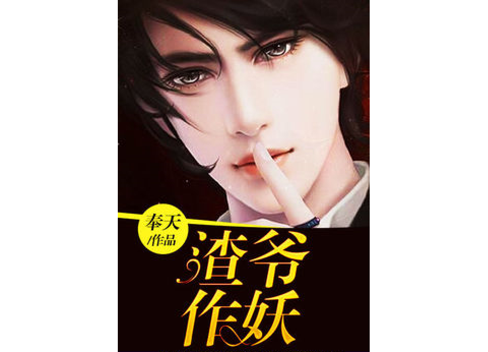 渣爺作妖 渣爺作妖