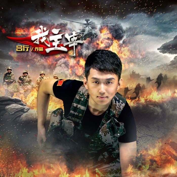 我主宰 我主宰