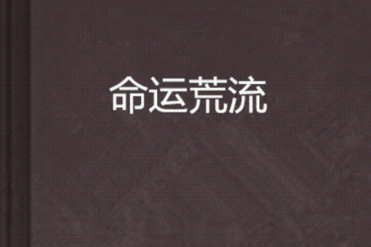 命運荒流 命運荒流