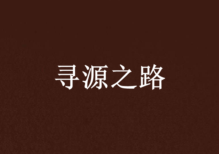 尋源之路 尋源之路