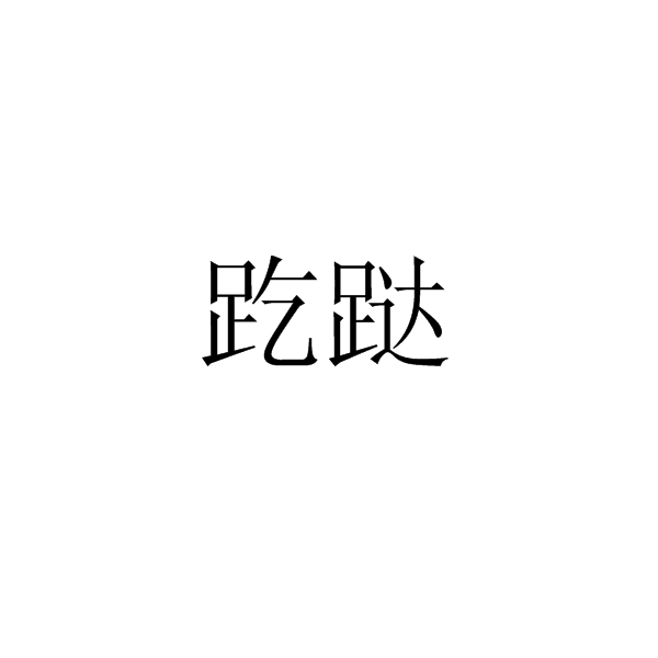 趷躂