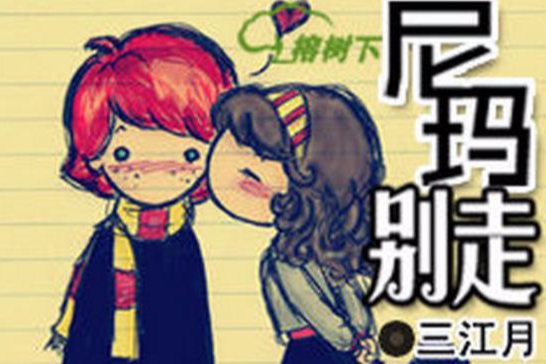 尼瑪別走 尼瑪別走
