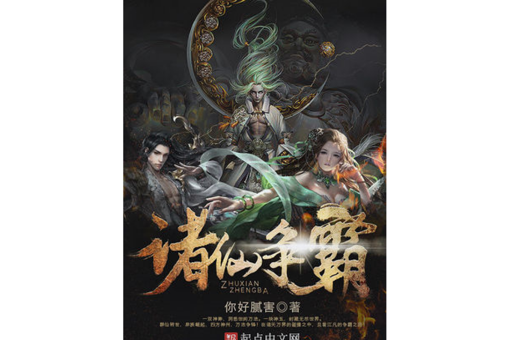 諸仙爭霸 諸仙爭霸