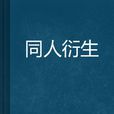 同人衍生 同人衍生