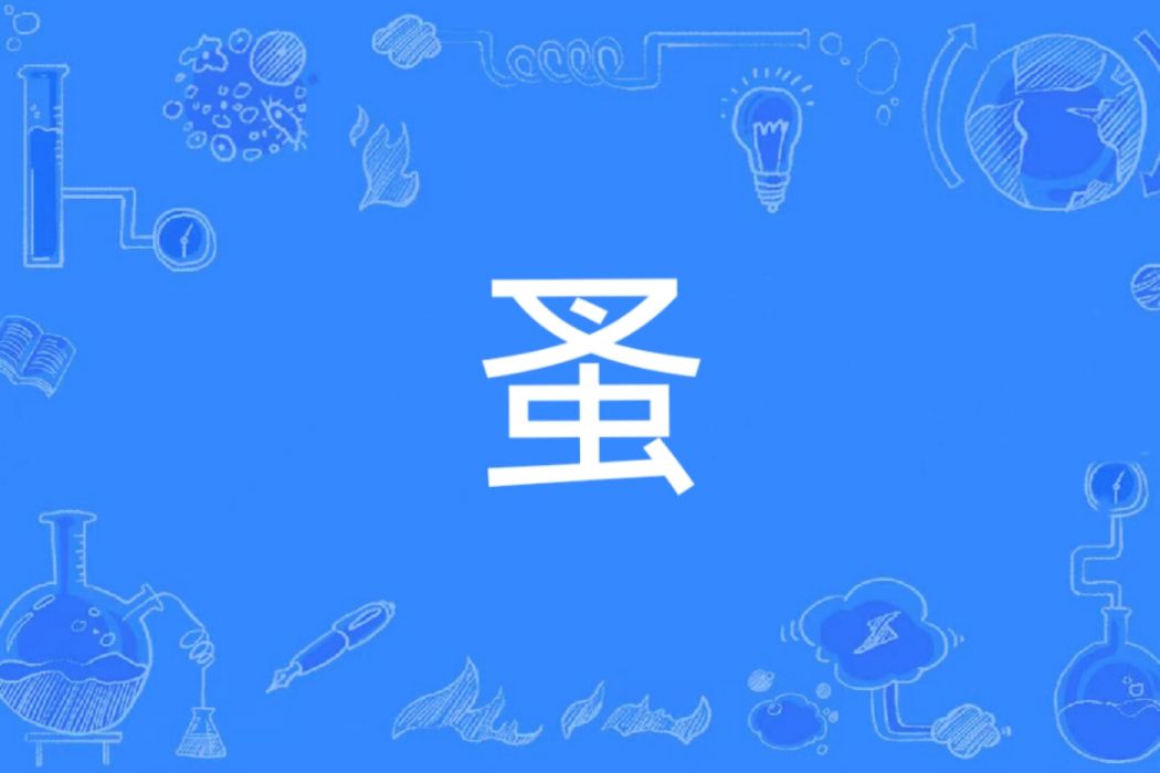 蚤(漢語文字) 蚤(漢語文字)